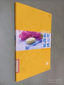 好习惯最健康
