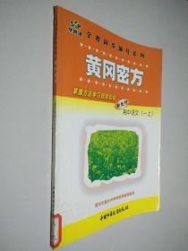 全程同步辅导系列 黄冈密方 新教材 高中语文 一上