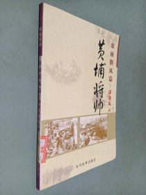 (特价书)黄埔将帅(全20卷)