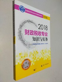 中级经济师2018教材 财政税收专业知识与实务(中级)2018