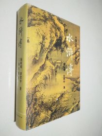 水浒传/中国古典文学名著丛书