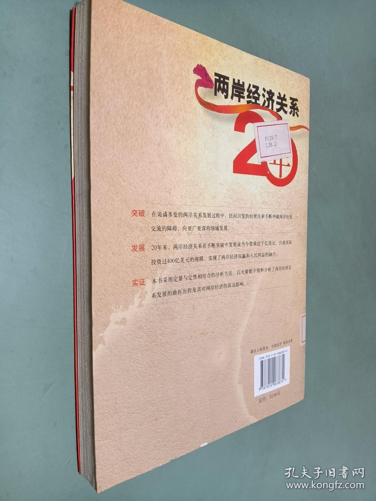 两岸经济关系20年：突破与发展历程的实证分析