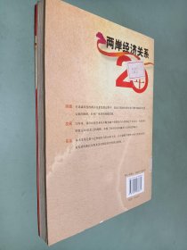 两岸经济关系20年：突破与发展历程的实证分析