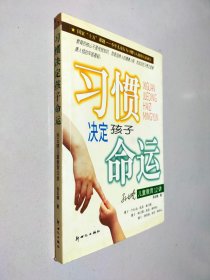 习惯决定孩子命运--孙云晓儿童教 育12讲