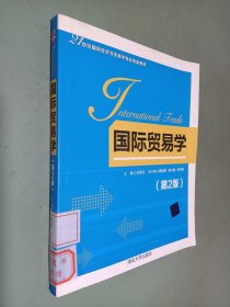 国际贸易学（第2版）/21世纪国际经济与贸易学专业精品教材