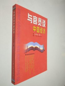 与官员谈中国经济