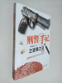 刑警手记：之逝者之证终结版