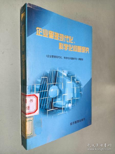 企业管理现代化、科学化问题研究