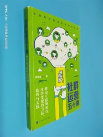 社群运营五十讲：移动互联网时代社群变现的方法、技巧与实践