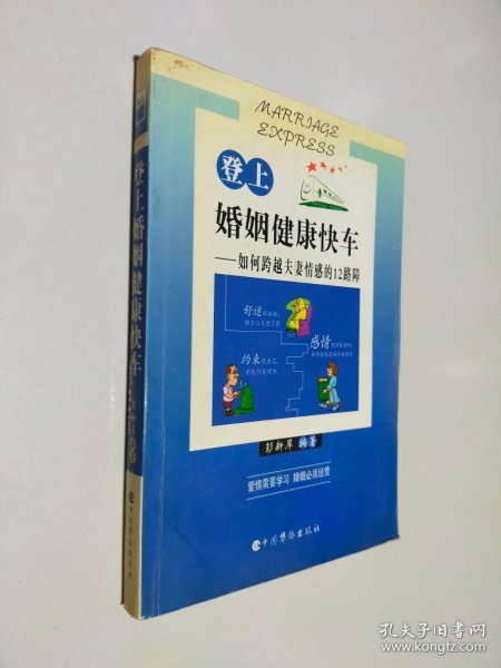 登上婚姻健康快车:如何跨越夫妻情感的12路障