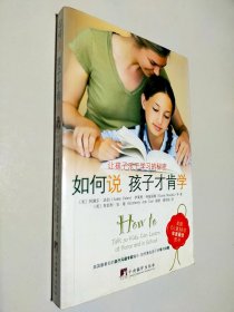 如何说孩子才肯学