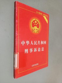 中华人民共和国刑事诉讼法（实用版）