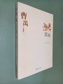 曹禺 代表作（上） 雷雨