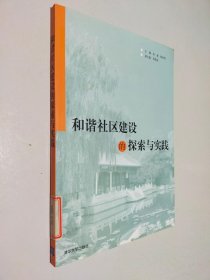 和谐社区建设的探索与实践