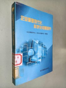 企业管理现代化、科学化问题研究