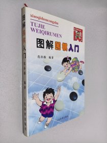 图解围棋入门