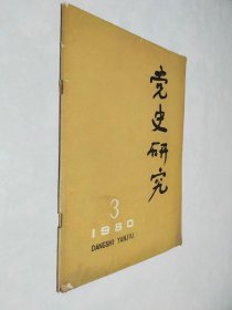 党史研究1980年第3期