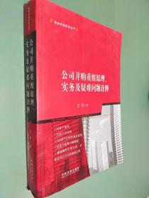 公司并购重组原理、实务及疑难问题诠释