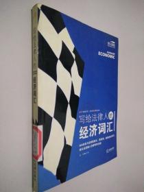 写给法律人的经济词汇——法律与经济复合人才阅读