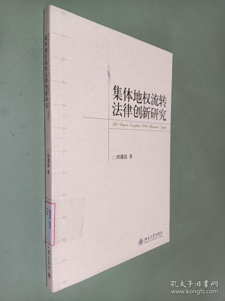 集体地权流转法律创新研究