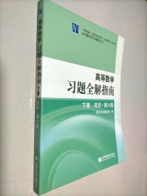 高等数学习题全解指南（下册）：同济·第六版