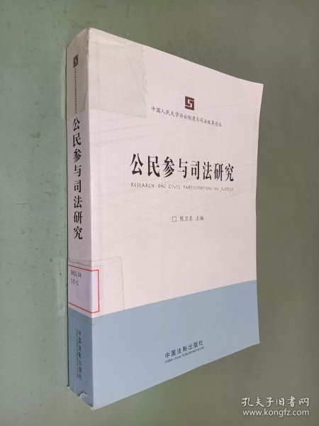 中国人民大学诉讼制度与司法改革论丛：公民参与司法研究