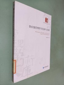 经济管理学术文库·管理类：供应链管理哲学思辨与实践