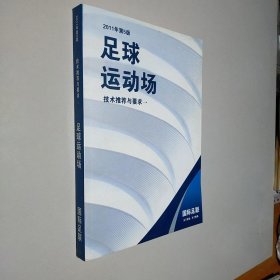 足球运动场：技术建设与要求 2011年第5版