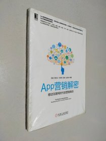 APP营销解密：移动互联网时代的营销革命