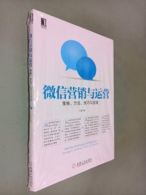 微信营销与运营：策略、方法、技巧与实践