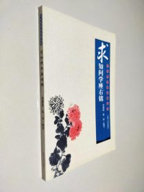 求知问学座右铭