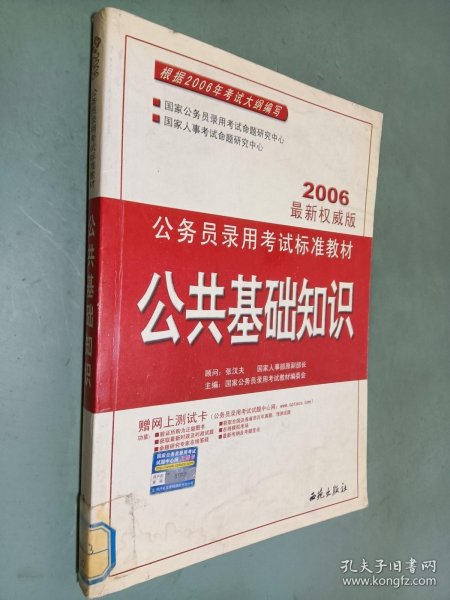 国家公务员录用考试教材：公共基础知识（2012最新版）