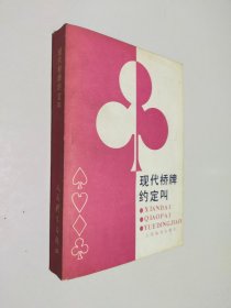 现代桥牌约定叫