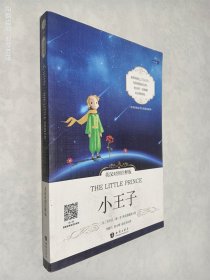 小王子中英对照注释版 世界经典文学名著