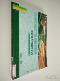 政治新課程與學(xué)科素質(zhì)培養(yǎng):思想政治課程教學(xué)藝術(shù)