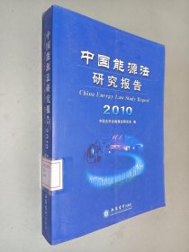 2010中国能源法研究报告