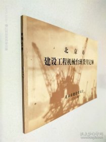 北京市建设工程机械台班费用定额