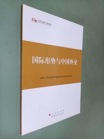 第四批全国干部学习培训教材：国际形势与中国外交