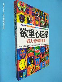 欲望心理学：看人看到骨头里