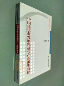 中国建筑业发展轨迹与产业组织演化