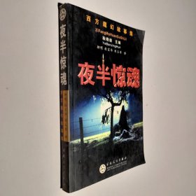 夜半惊魂/西方魔幻故事集