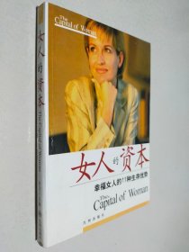 女人的资本 幸福女人的11种生存优势