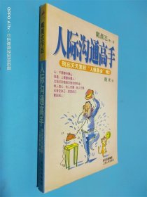 人际沟通高手：别忘天天累积“人缘基金”哦！