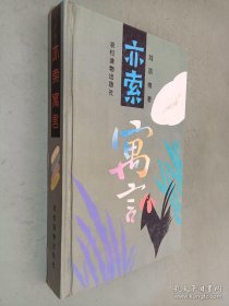 亦索寓言