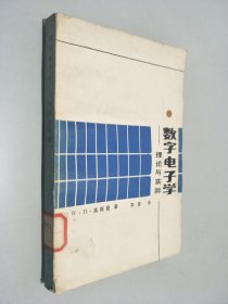 数字电子学:理论与实际