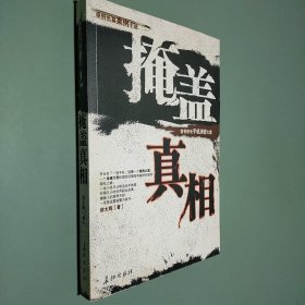 掩盖真相:首例市长手机泄密大案