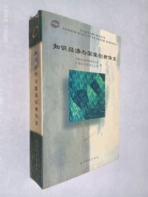 知识经济与国家创新体系