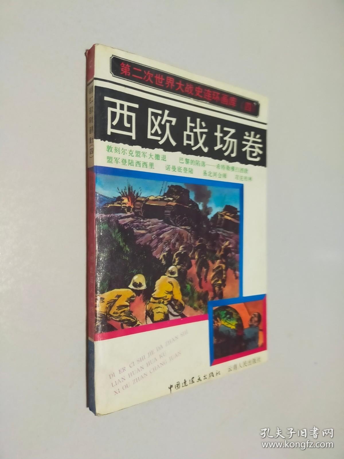 第二次世界大战史连环画库（四）：西欧战场卷