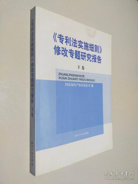 《专利法实施细则》修改专题研究报告(全二卷)