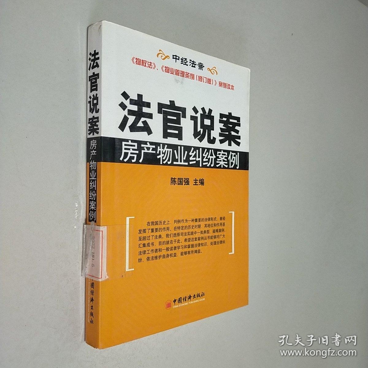 法官说案：房产物业纠纷案例